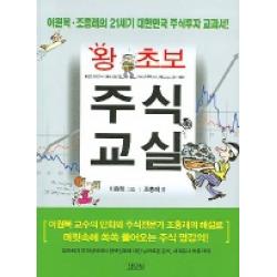 왕초보 주식교실, 김영사