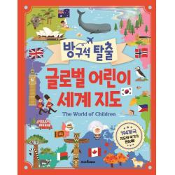 방구석 탈출 글로벌 어린이 세계지도:194개국 지도와 국기가 한눈에 스마트베어