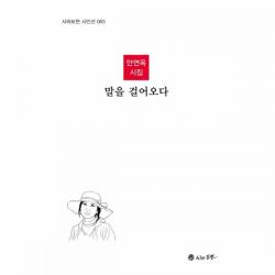 말을 걸어오다-065(시와표현시인선), 상세페이지 참조