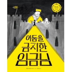 어둠을 금지한 임금님 책읽는곰