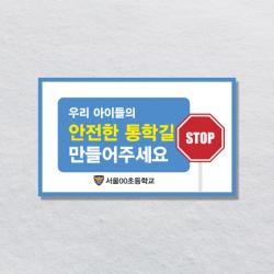 홍보피켓 교통안전 학교폭력금지 예절 디자인제작 초등중고등학교 캠페인