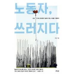 노동자 쓰러지다:르포 한 해 2000명이 일하다 죽는 사회를 기록하다, 오월의봄