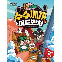 흔한남매 수수께끼 어드벤처 1, 1권, 미래엔아이세움