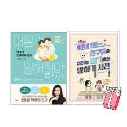 어떻게 말해줘야 할까+예의없는 친구들을 대하는 슬기로운 말하기 사전(전2권세트)+사은품 제공
