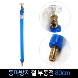 국산 대산금속 동파방지 철 부동전 80cm 수도꼭지, 단품
