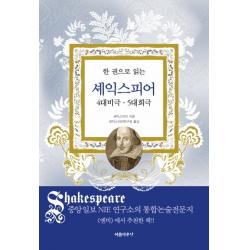한 권으로 읽는 셰익스피어 4대비극 5대희극 아름다운날 윌리엄 셰익스피어