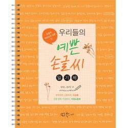 우리들의 예쁜 손글씨: 일기체, 북코디