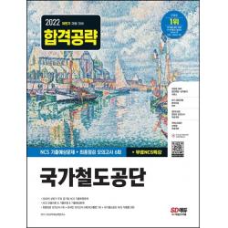 2022 하반기 국가철도공단 NCS+최종점검 모의고사 6회+무료NCS특강, 시대고시기획