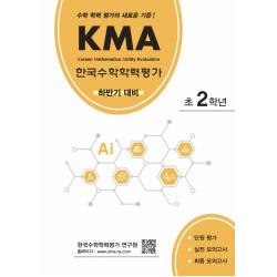 KMA 한국수학학력평가 초2학년(하반기 대비):수학 학력 평가의 새로운 기준!, 에듀왕