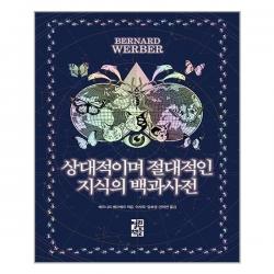 상대적이며 절대적인 지식의 백과사전 | 열린책들 | + 빠른배송 | 안심포장 | (전1권)