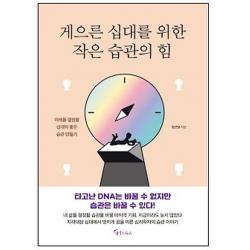게으른 십대를 위한 작은 습관의 힘 메이트북스 장근영