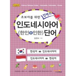 초보자를 위한 컴팩트 인도네시아어단어:(한인+인한), 비타민북