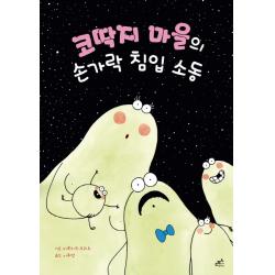 코딱지 마을의 손가락 침입 소동 담푸스