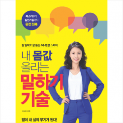내 몸값 올리는 말하기 기술 + 미니수첩 제공