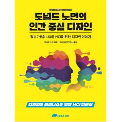 도널드 노먼의 인간 중심 디자인:정보가전의UX와HCI를위한디자인이야기 | 디자인과비즈니스를위한HCI입문서, 유엑스리뷰(UX REVIEW)
