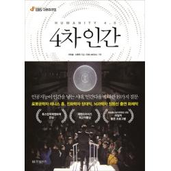 4차 인간:인공지능이 인간을 낳는 시대 ‘인간다움’에 대한 19가지 질문 한빛비즈