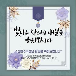  글자수작 퇴임식 현수막 송별회 이별 기념 부모님 직장 회사 행사 16 빛나는내일 120x120