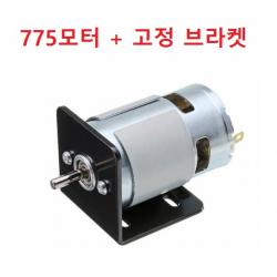 775모터 고정 브라켓 포함 Dc12 24v 원형 샤프트 축지름 5mm
