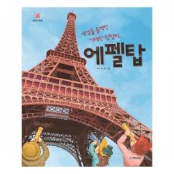 유니오니아시아 세상을 들썩인 거대한 쇳덩이 에펠탑 걸작의 탄생 11, 단일상품 | 단일상품@1
