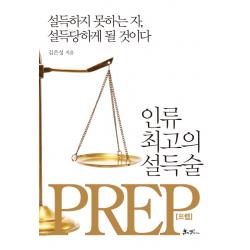 인류 최고의 설득술 프렙(Prep):설득하지 못하는 자 설득당하게 될 것이다, 쌤앤파커스