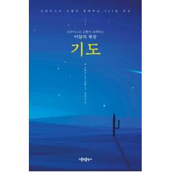 프란치스코 교황이 초대하는 이달의 묵상: 기도:프란치스코 교황과 함께하는 365일 묵상, 가톨릭출판사