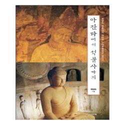 아잔타에서 석불사까지