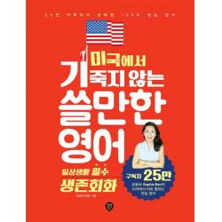 미국에서 기죽지 않는 쓸만한 영어: 일상생활 필수 생존회화:25만 구독자가 선택한 100% 현실 영어, 시대인