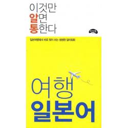 여행 일본어 이것만 알면 통한다 :일본여행에서 바로 찾아 쓰는 생생한 일어회화 씨앤톡