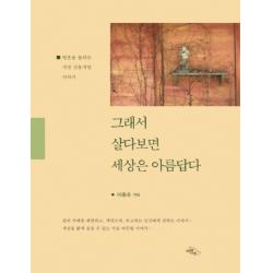 그래서 살다보면 세상은 아름답다 큰글자책 :영혼을 울리는 가장 감동적인 이야기 하늘아래