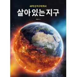 46억 년 지구의 역사 살아 있는 지구 작은책방