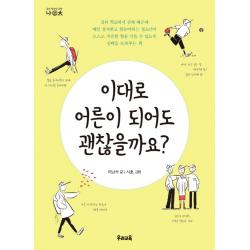 이대로 어른이 되어도 괜찮을까요? 우리교육