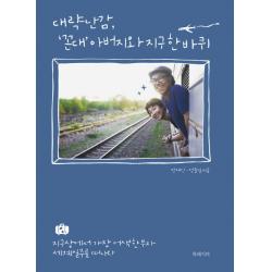 대략난감 꼰대 아버지와 지구 한 바퀴:지구상에서 가장 어색한 부자 세계일주를 떠나다 북레시피