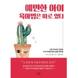 예민한 아이 육아법은 따로 있다:다른 아이보다 민감한 우리 아이를 위한 섬세한 육아법, 카시오페아