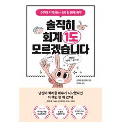 솔직히 회계 1도 모르겠습니다:0부터 시작하는 나의 첫 회계 공부 포레스트북스 고야마 아키히로