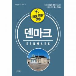 웅진북센 덴마크 세계문화여행 세계의풍습과문화가궁금한이들을위한필수안내서, One color | One Size@1