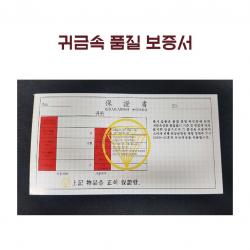 바미샵 귀금속 품질 보증서 쥬얼리 한묶음 B0637