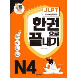 2021 JLPT(일본어능력시험) 한권으로 끝내기 N4, 다락원