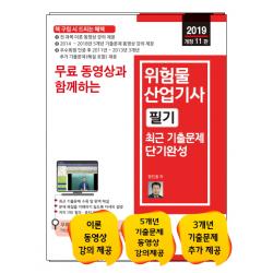 무료 동영상과 함께하는 위험물산업기사 필기 최근 기출문제 단기완성(2019):전 과목 필기 이론 + 5개년 기출문제 무료 동영상 강의 제공, 세진북스