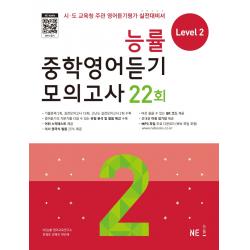 능률 중학영어듣기 모의고사 22회 Level 2:시 도 교육청 주관 영어듣기평가 실전대비서 Ne능률