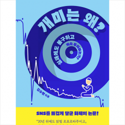 민음사 개미는 왜 실패에도 불구하고 계속 투자하는가 +미니수첩제공, 김수현, 민음사