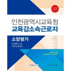 인천광역시교육청 교육감 소속근로자 소양평가(2020)
