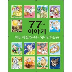 잠들 때 들려주는 5분 구연동화 77가지 이야기 세상모든책