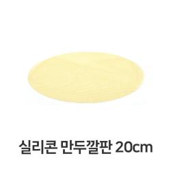 실리콘 만두 깔판 20cm 매트 채반 찜기 떡깔개 채반:TKGO WTL 변치아는 + 15046520333, 쿠팡 CKA WNSOC 본상품선택_{돌아#B}