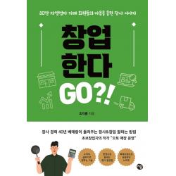 창업 한다 Go?!:80만 자영업자 카페 회원들의 마음을 울린 장사 이야기, 처음, 조자룡