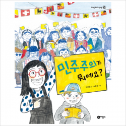 민주주의가 뭐예요 (지식 다다익선 38)(양장)
