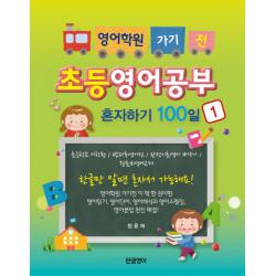 영어학원 가기 전 초등영어공부 혼자하기 100일. 1:초등학교 어학원/방과후영어전/완전기초영어 배우기/왕초보영어교재 한글영어