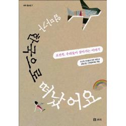 엄마가 한국으로 떠났어요:조선족 우리들이 살아가는 이야기, 보리