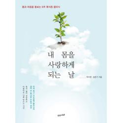 내 몸을 사랑하게 되는 날:몸과 마음을 돌보는 8주 폭식증 클리닉, 수오서재