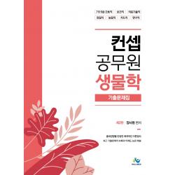 컨셉 생물학 기출문제집(공무원)(2021):7급 8급 9급 간호직 보건직 의료기술직 임업직 농업직 지도직 연구직, 윌비스, 9791166181078, 장사원