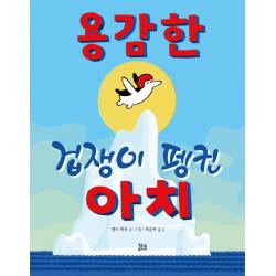 용감한 겁쟁이 펭귄 아치 양장본, 현암주니어